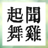 Sinnvolle chinesische Idiome-About Ambition-#001- Fensteraufkleber (Blatt 3)