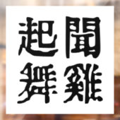 Sinnvolle chinesische Idiome-About Ambition-#001- Fensteraufkleber (Blatt 2)