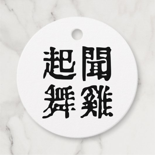 Sinnvolle chinesische Idiome-About Ambition-#001 Geschenkanhänger (Vorderseite)