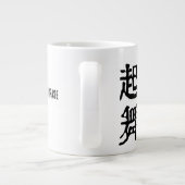 Sinnvolle chinesische Idiome-About Ambition-#001- Jumbo-Tasse (Rückseite)