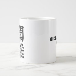 Sinnvolle chinesische Idiome-About Ambition-#001- Jumbo-Tasse