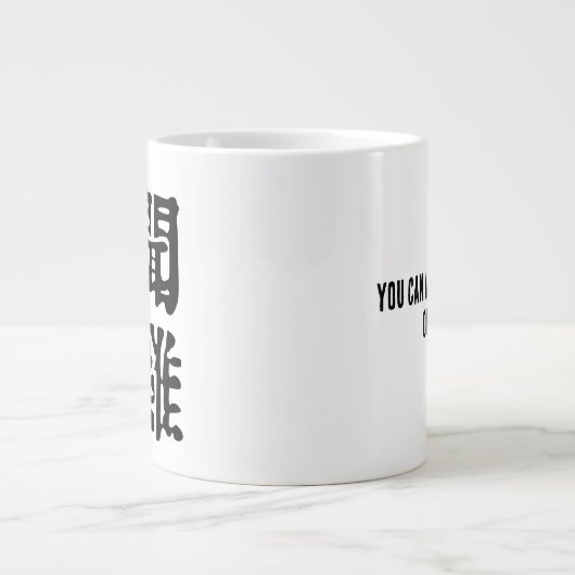 Sinnvolle chinesische Idiome-About Ambition-#001- Jumbo-Tasse (Vorderseite)