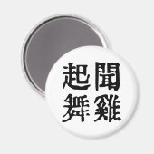 Sinnvolle chinesische Idiome-About Ambition-#001 Magnet (Vorderseite/Rückseite)