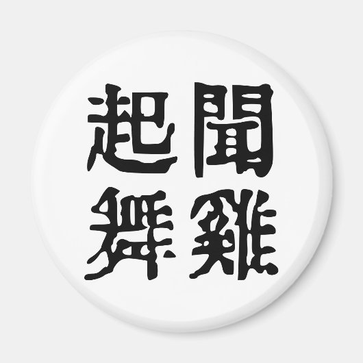 Sinnvolle chinesische Idiome-About Ambition-#001 Magnet (Vorne)