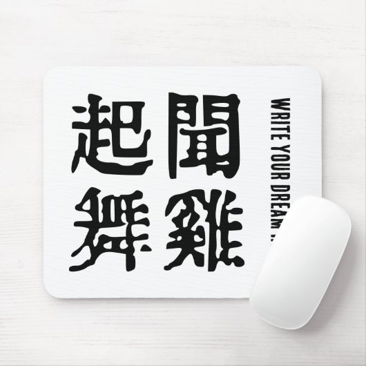 Sinnvolle chinesische Idiome-About Ambition-#001 Mousepad (Mit Mouse)