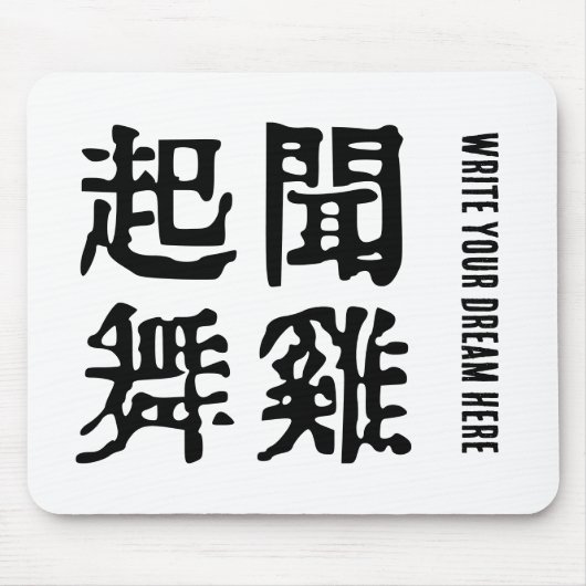 Sinnvolle chinesische Idiome-About Ambition-#001 Mousepad (Vorne)