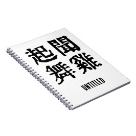 Sinnvolle chinesische Idiome-About Ambition-#001 Notizblock