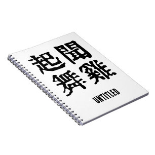 Sinnvolle chinesische Idiome-About Ambition-#001 Notizblock