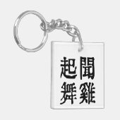 Sinnvolle chinesische Idiome-About Ambition-#001 Schlüsselanhänger (Vorderseite links)