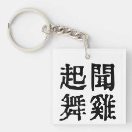 Sinnvolle chinesische Idiome-About Ambition-#001 Schlüsselanhänger