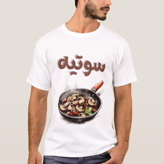 Sizzle & Savory: Mushroom Sauté Magic Earthy Vegan T-Shirt