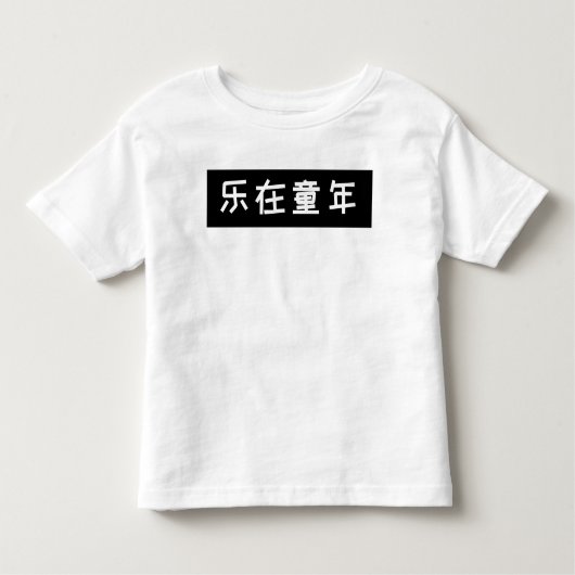 Slogan Kids T - Shirt - Kindheitssbitte, Chinesisc (Vorderseite)