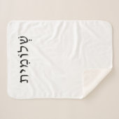 Small Sherpa Blanket mit hebräischem Namen Sherpadecke (Vorderseite (Horizontal))