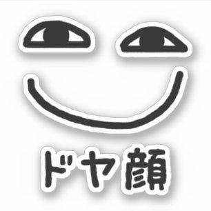 Smug Face ド ヤ 顔 Doyagao Japanischer Slang Aufkleber