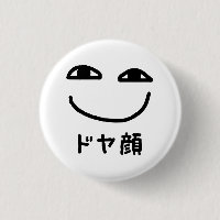 Smug Face ド ヤ 顔 Doyagao Japanischer Slang