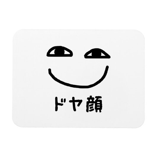 Smug Face ド ヤ 顔 Doyagao Japanischer Slang Magnet (Horizontal)