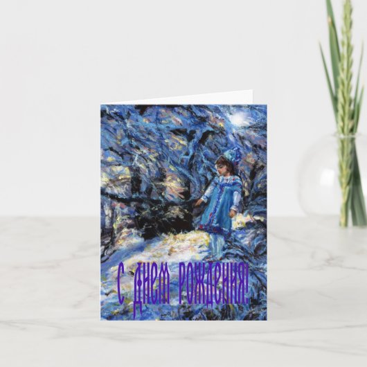 Snegurochka Birthday card in Russian Karte (Vorderseite)