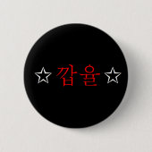 [SNSD] Knopf Yuris "KkabYul" Hangeul Button (Vorderseite)