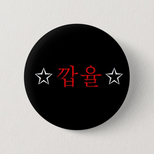 [SNSD] Knopf Yuris "KkabYul" Hangeul Button (Vorderseite)