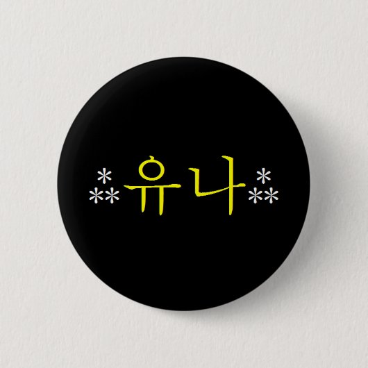 [SNSD] Yoona Hangeul Knopf Button (Vorderseite)