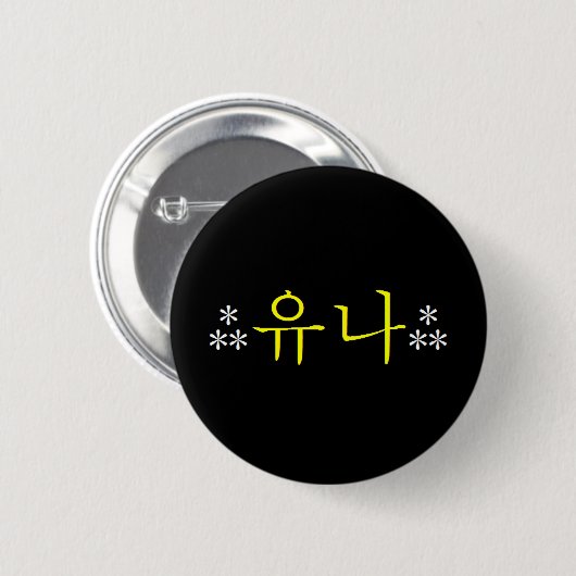 [SNSD] Yoona Hangeul Knopf Button (Vorne & Hinten)