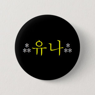 [SNSD] Yoona Hangeul Knopf Button