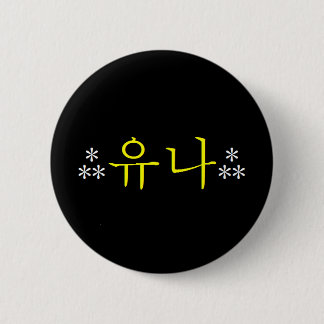 [SNSD] Yoona Hangeul Knopf Button