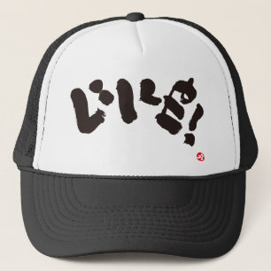 So! い い ね! truckerkappe