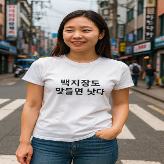 Sogar ein Single Blatt Papier koreanischer Weishei T-Shirt