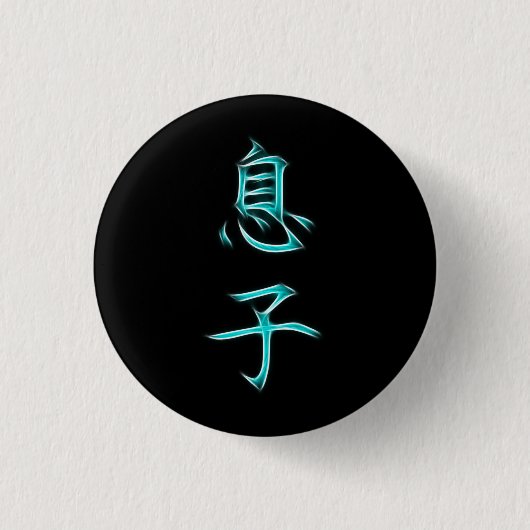 Sohn-japanisches Kanji-Kalligraphie-Symbol Button (Vorderseite)