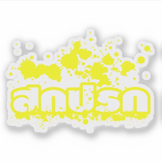 Sokkaprok / Dirty in thailändischer Sprache Aufkleber (Vorderseite)