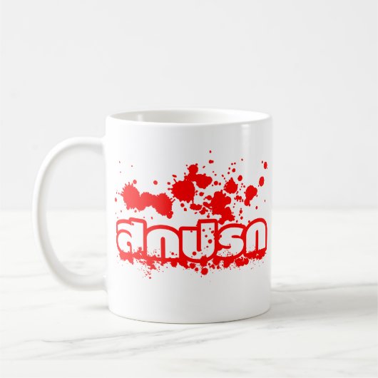 Sokkaprok / Dirty in thailändischer Sprache Kaffeetasse (Links)