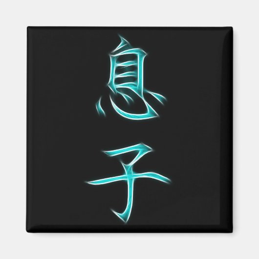Son Japanese Kanji Calligraphy Symbol Magnet (Vorne)