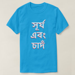 Sonne und Mond in Bengali (সূ র্ য এ বং চা দঁ) T-Shirt