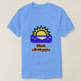 Sonnenaufgang und georgischer Text მ ი ს ზ მ ო ა ს T-Shirt