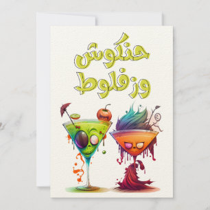 Sonniges Arabisches Halloween ل و ه ب ا ي ن ا      Einladung