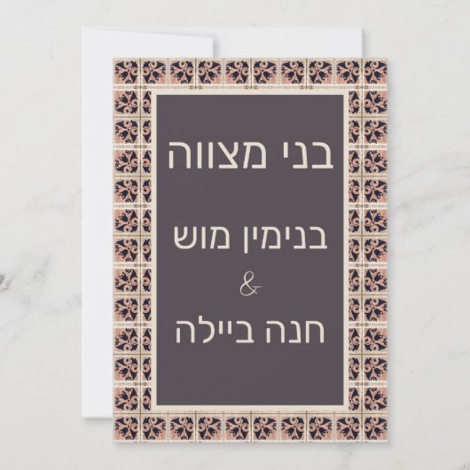 Spanish Tiles B'nai Mitzvah Einladung (Rückseite)