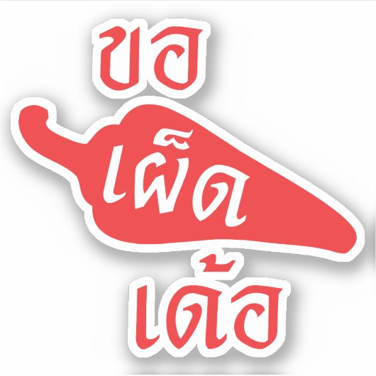 Spicy bitte ~ Khaw Phet Dur - Thai Isan Language Aufkleber (Vorderseite)