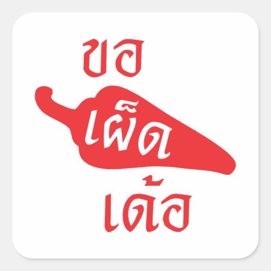 Spicy bitte ~ Khaw Phet Dur - Thai Isan Language Quadratischer Aufkleber (Vorderseite)