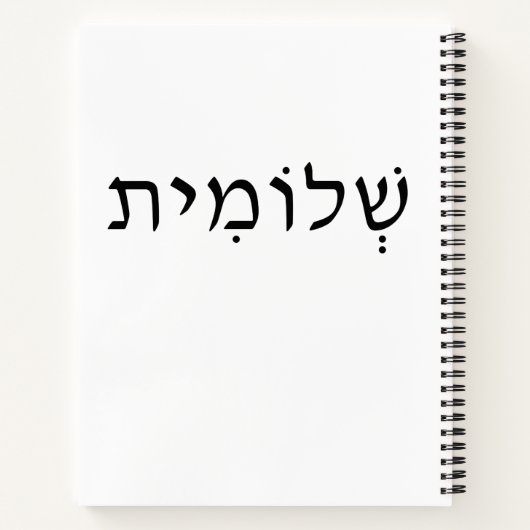 Spiralheft mit hebräischem Namen Notizblock (Rückseite)