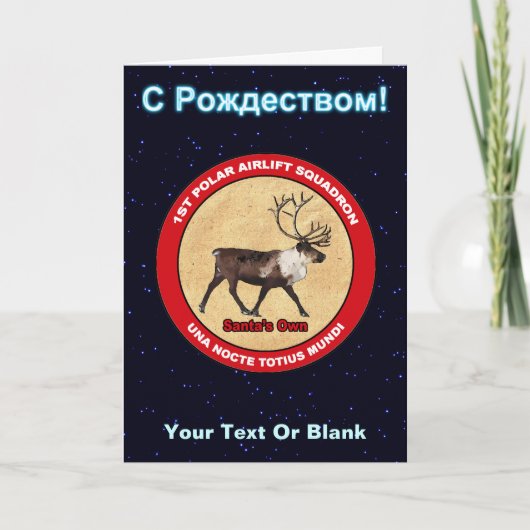 Squadron - S Rozhdestvom Feiertagskarte (Vorderseite)