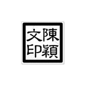 Square Chinese Artist's Chop Modern Script Siegel Gummistempel (Prägung)