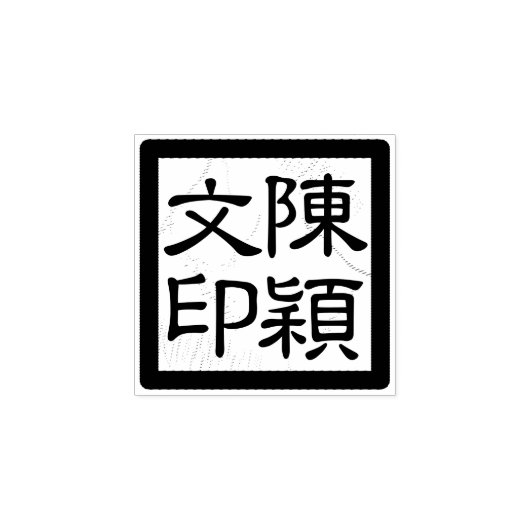 Square Chinese Artist's Chop Modern Script Siegel Gummistempel (Prägung)