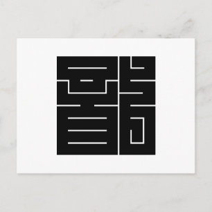 Square Kanji Character for Dragon Postkarte