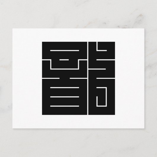 Square Kanji Character for Dragon Postkarte (Vorderseite)