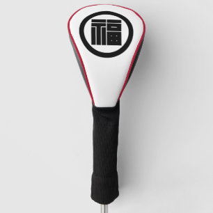 Square kanji character for FUKU in circle Golf Headcover