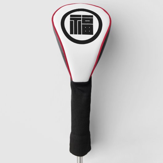 Square kanji character for FUKU in circle Golf Headcover (Vorderseite)
