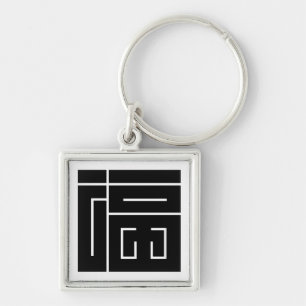 Square Kanji Character for FUKU Schlüsselanhänger