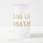 Srecna slava domacine 02 mattglas bierglas (Mittel)