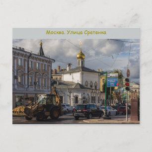 Sretenka Straße Postkarte